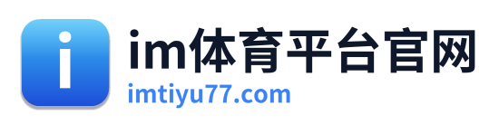im体育平台官网